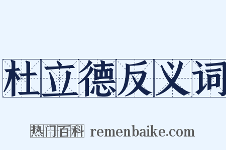 杜立德反义词是什么意思的图片